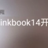【开箱】联想ThinkBook 14 锐龙版 2021款 R5 5600U 开箱