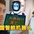 英国博主：看中国人工智能 中国机器人使用很广泛啊