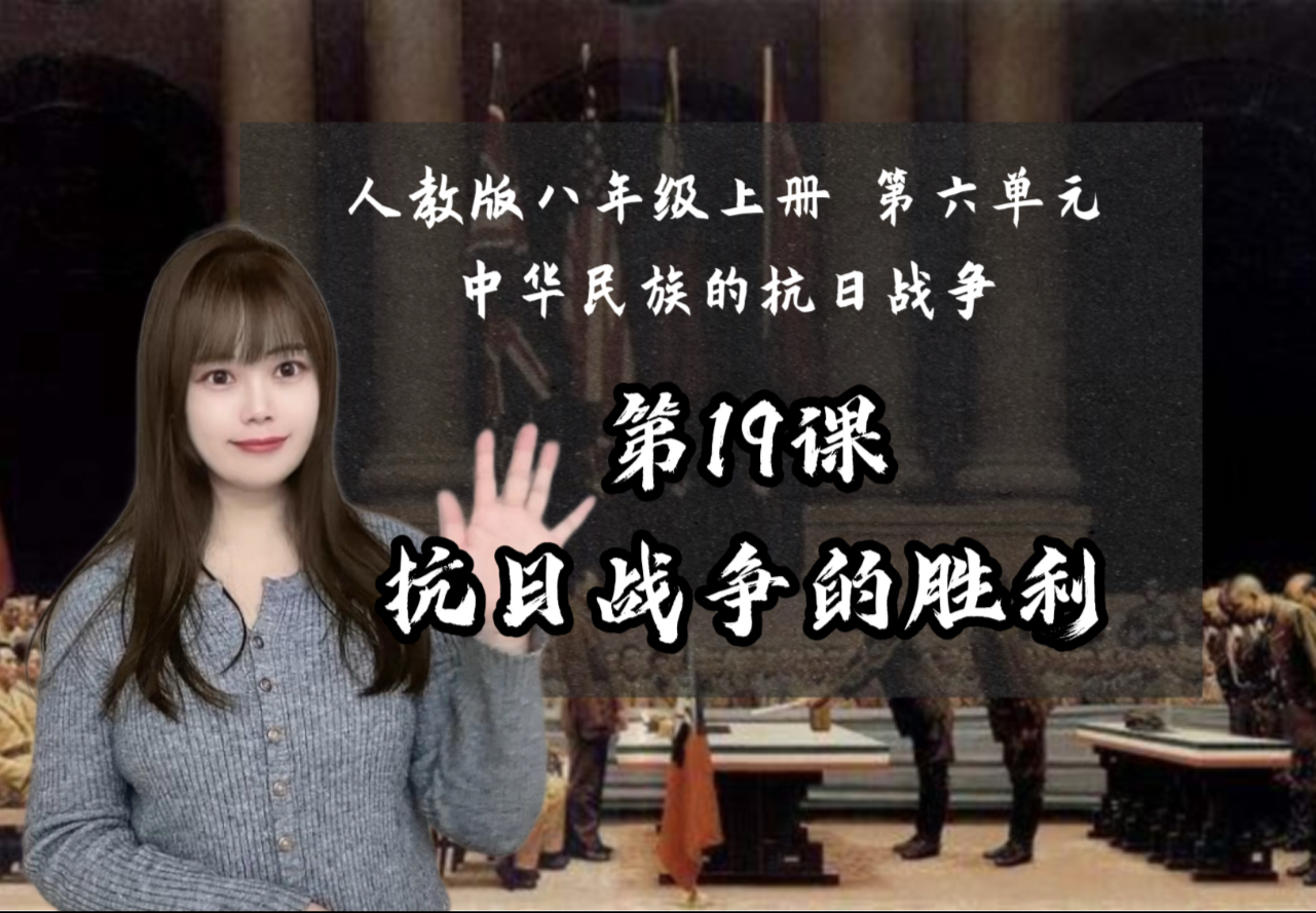 【新】八上历史｜抗日战争的胜利｜补充考点&公开课思路版