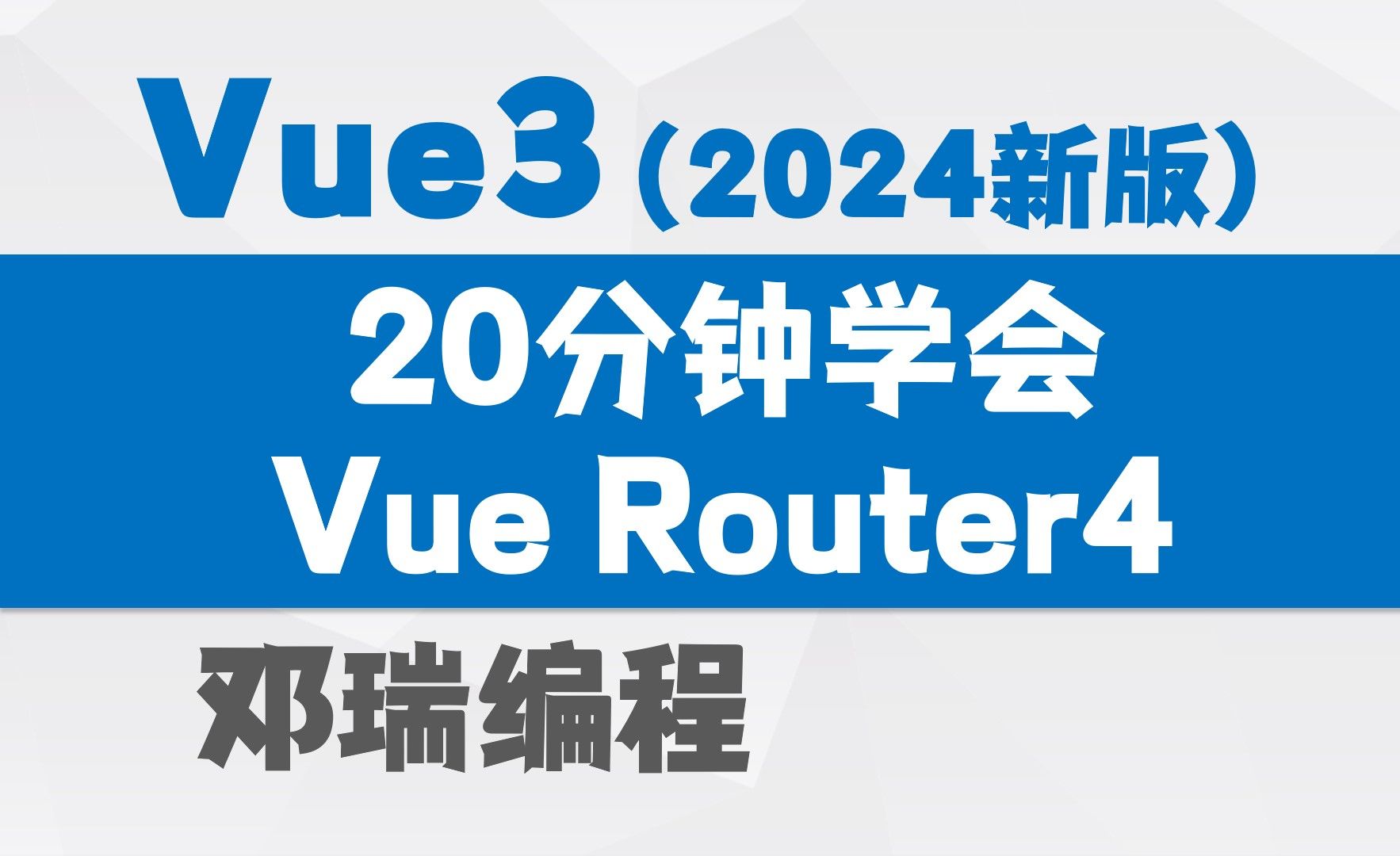 【2024新版】20分钟学会Vue Router4(路由)，Vue3视频教程，web前端快速入门实战课程