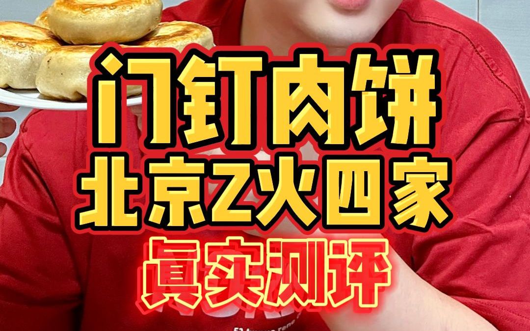 来北京必吃的小吃「门钉肉饼 」，宝瑞、祥云轩、尹记、门钉李该怎么选？