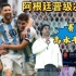 挑战 “梅吹”水平新高度 世界杯 半决赛阿根廷淘汰克罗地亚晋级决赛 赛后各方评论 梅西 阿尔瓦雷斯