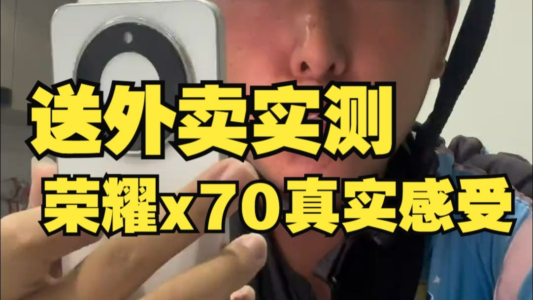 送外卖什么手机推荐 送外卖实测荣耀x70真实感受