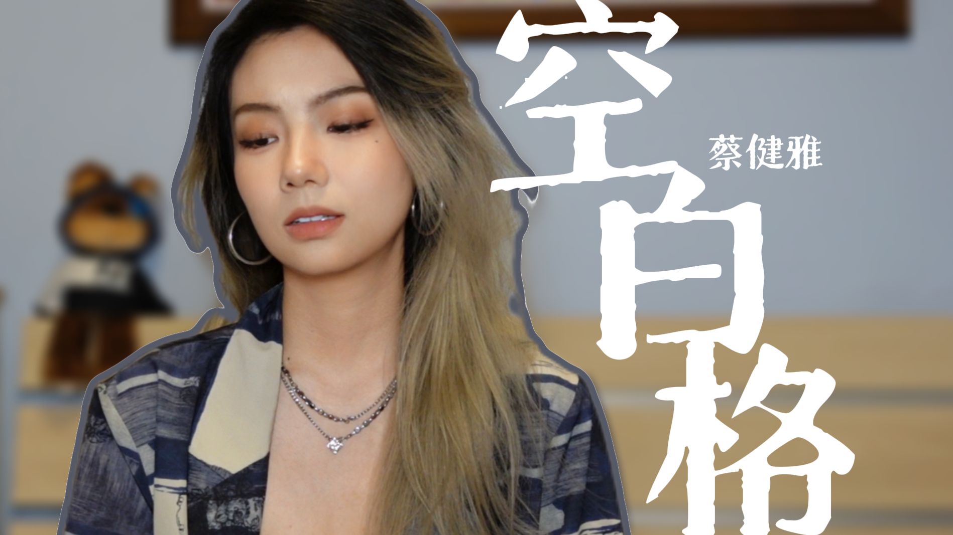 人生留点《空白格》，未尝不可