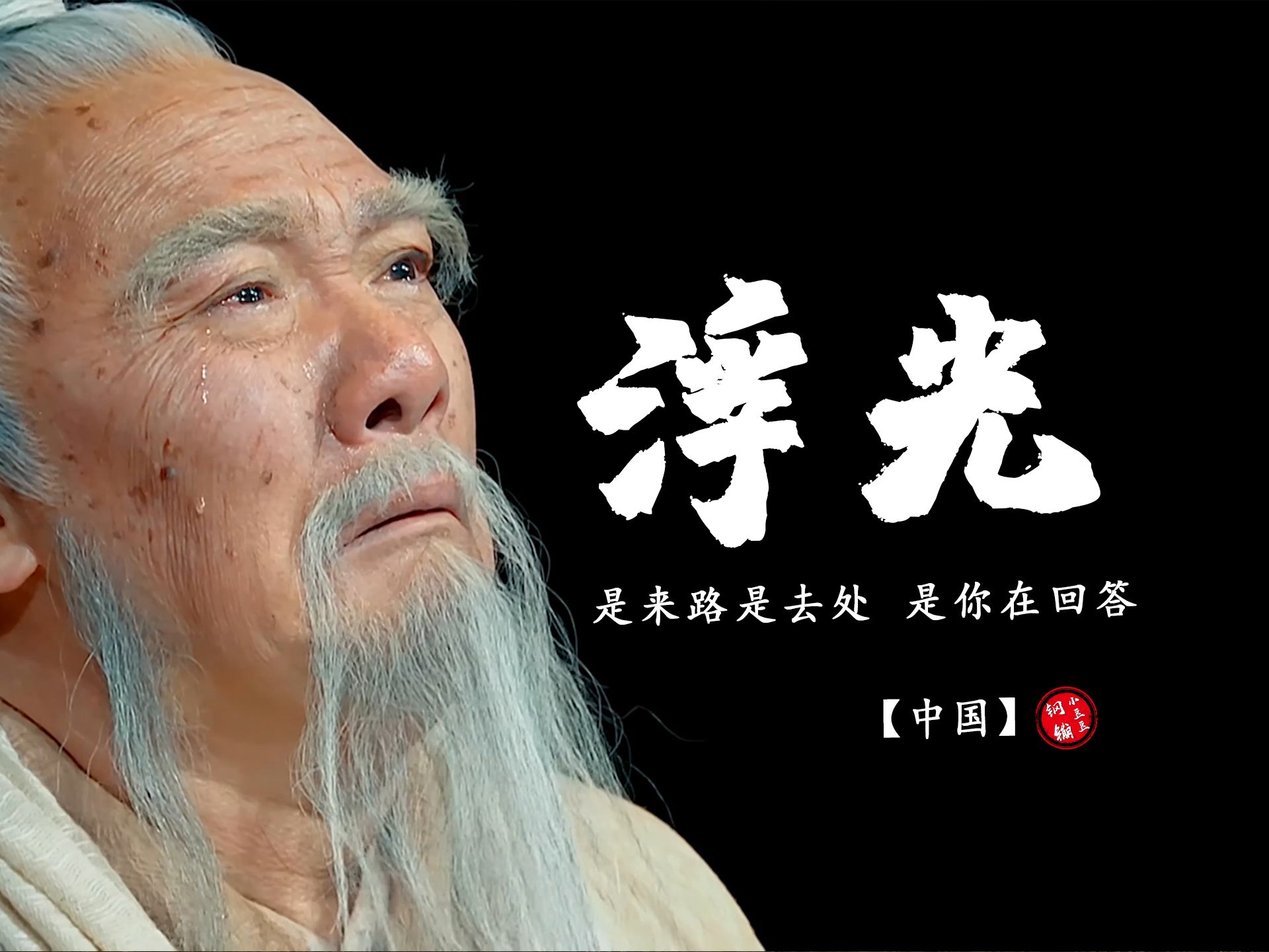 【中国】周深《浮光》历史版剧情MV！听！这是五千年的历史回声！