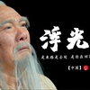 【中国】周深《浮光》历史版剧情MV！听！这是五千年的历史回声