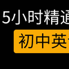 1.5小时 零基础干货掌握初中英语重点内容 中考冲刺 入门到精通 学渣逆袭 初中英语教学视频课程初一初二初三全套数学英语 初中课网