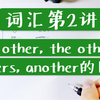 几个图帮你分清other,others,the other,the others,another的区别。词汇第2讲