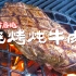 【4K】美国土豪BBQ 烧烤炖牛肉