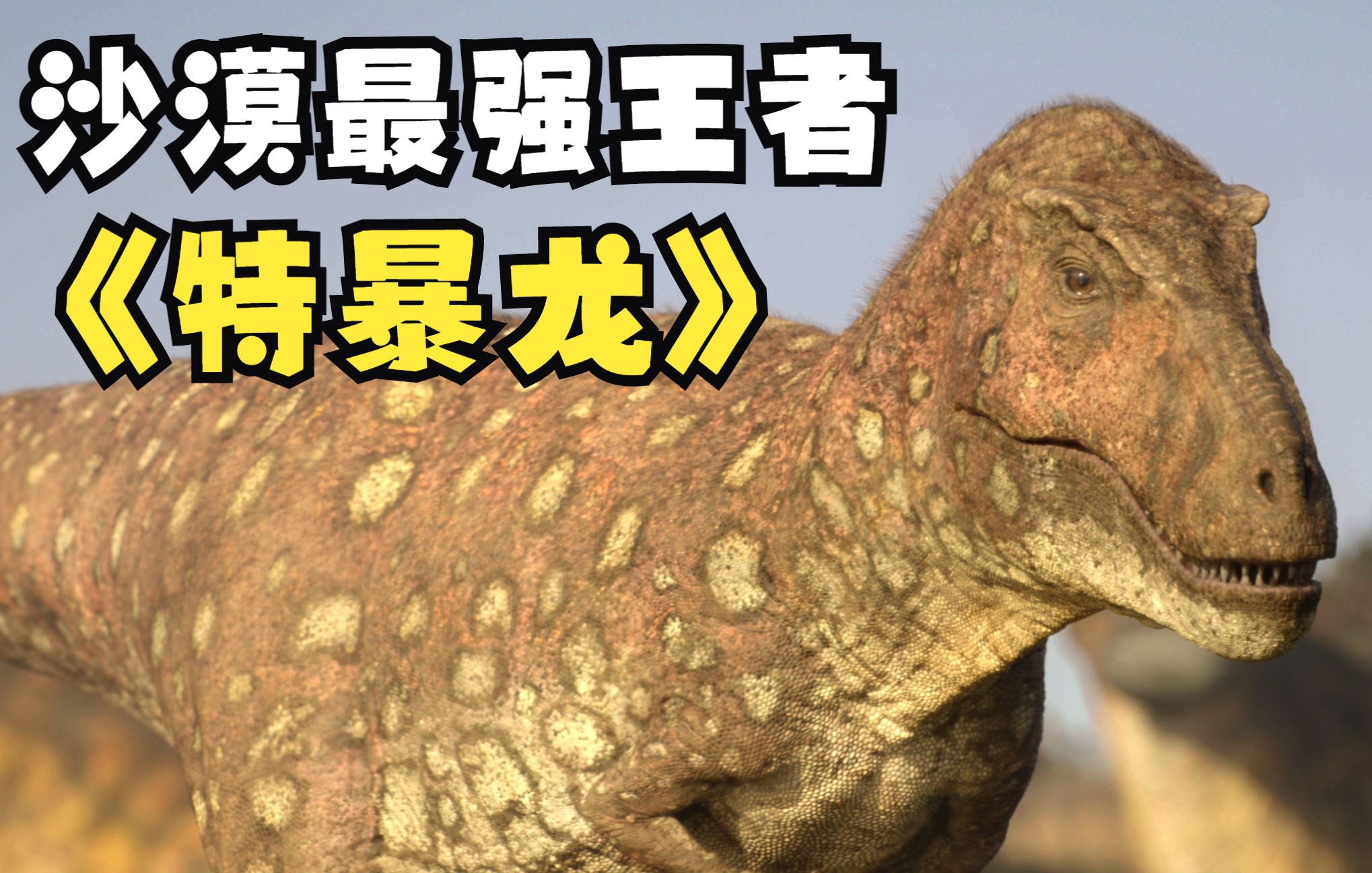 史前星球 02集丨沙漠中的恐龙【4K国语】