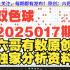 双色球2025017期重要参考资料 胆码尾数推荐 开头结尾 独蓝 公式围蓝杀号参考 六哥有数原创 独家分析资料