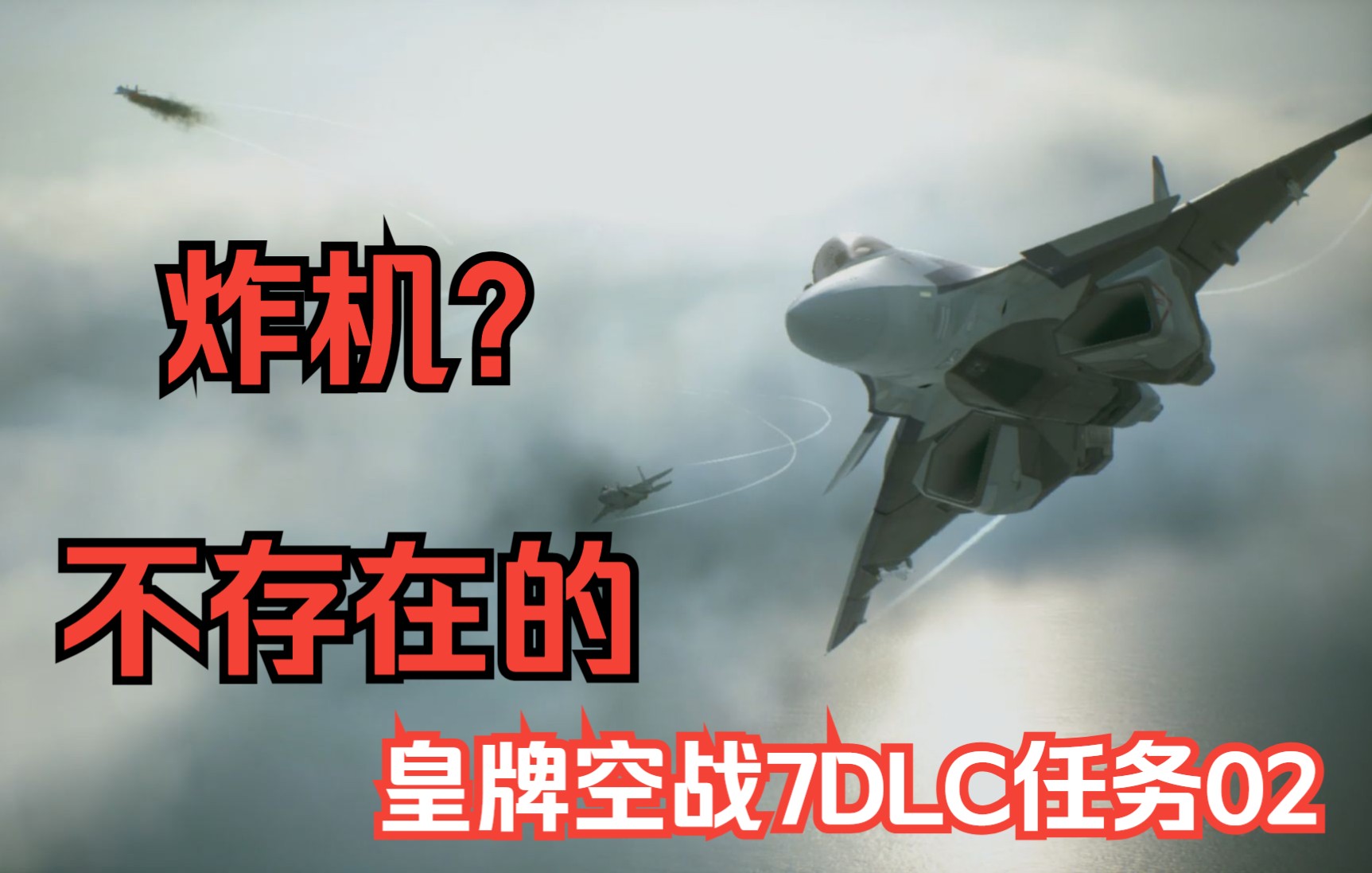 【新手炸机多次后终获s级评价】皇牌空战7sp02任务-dlc特辑
