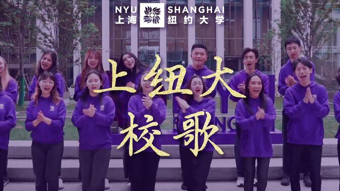 上海纽约大学校歌新版MV发布！解锁更多新面孔、新场景