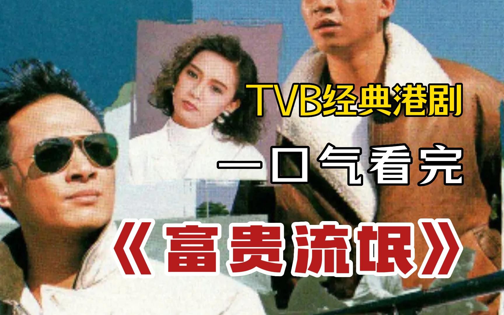 一口气看完TVB经典港剧《富贵流氓》，讲述一个年青人如何经不起一朝富贵的考验，终于沦为流氓
