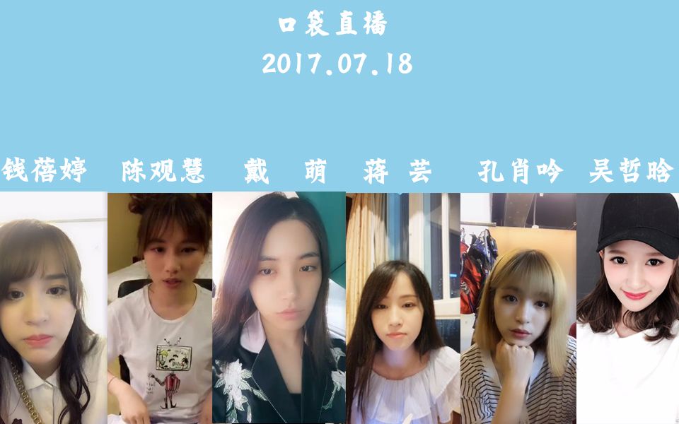 snh48teamsii17年7月18日陈观慧戴萌蒋芸孔肖吟钱蓓婷吴哲晗口袋直播