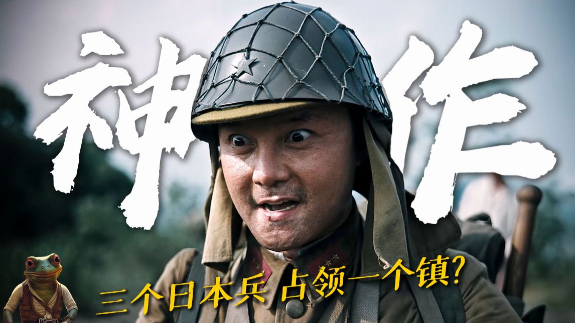 天哪！尹正这家伙演得也太像日本人了吧！三个日本兵就可以占领一个镇？这电影究竟是恶心所有人！ 还是暗藏隐喻照进现实?——《得闲谨制》