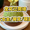 （完结文）“女主像那种母系社会里的首领，平等的爱每一个族民