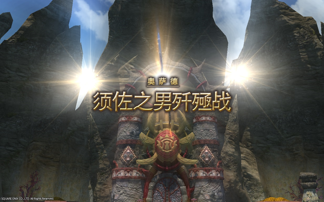 【FF14】70级讨伐 须佐之男歼殛战