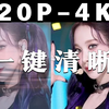 【PR教程】如何提高视频清晰度？一分钟教会你