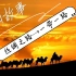 【国才杯】中国故事—“丝绸之路”到“一带一路”