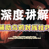 深度教学辅助乌鸦对线技巧_英雄联盟手游_教学