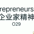 【科普】Entrepreneurship企業家精神是什麼？未來素養和能力O29號，綜合能力分解後的理解，四種原力，中英雙