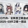 【明日方舟】全阵营卫星盘点：爱布拉娜本月实装，塔拉新卫星涅梅丝，四月新主线六星会是卫星还是空降？挽歌燃烧殆尽版本卫星一图流_明日方舟_手游情报