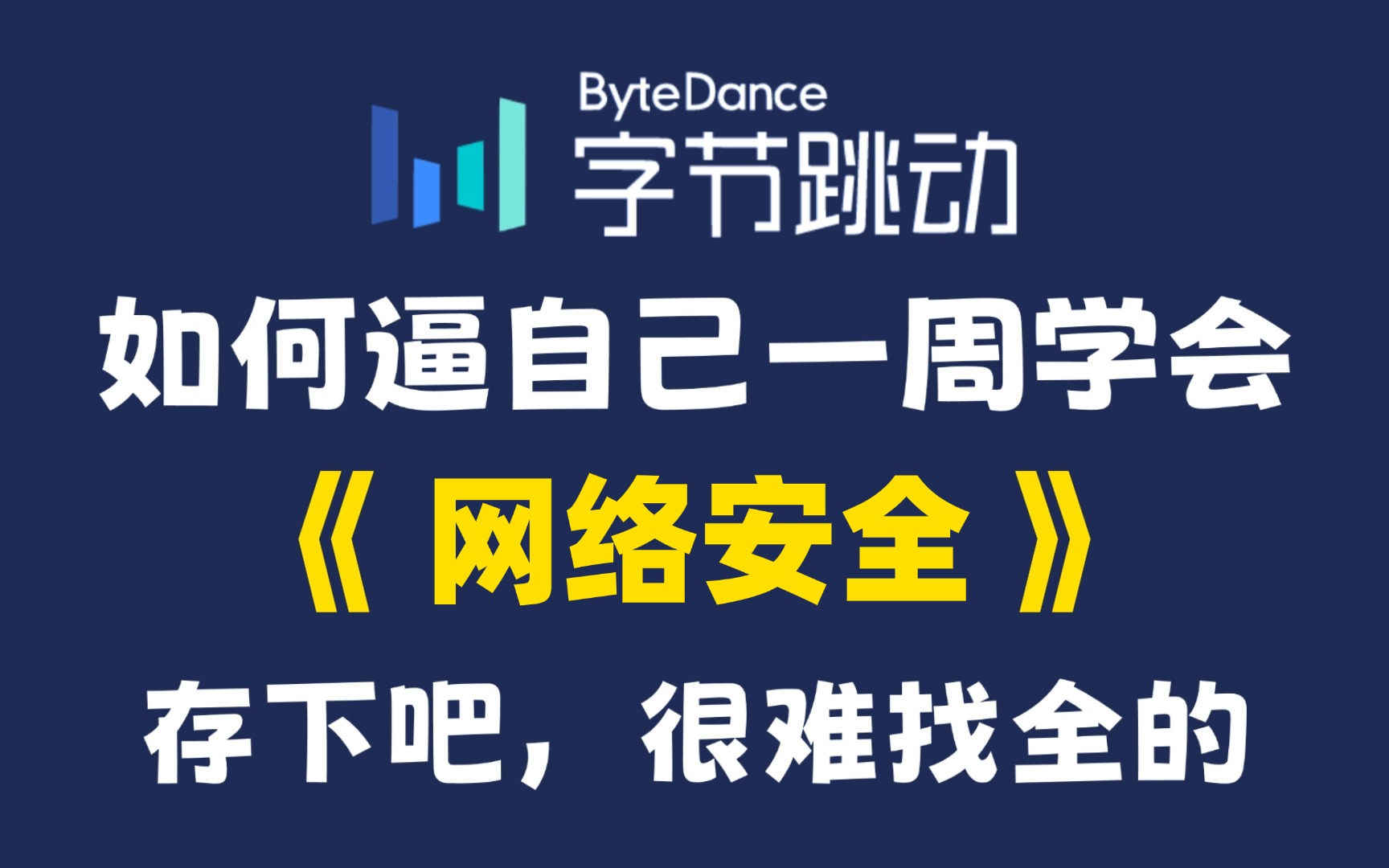 网络安全入门零基础必看教程，这绝对是今年最全最细的教程，全程干货无废话！兔杀、内网渗透、kali、SQL注入
