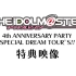 THE IDOLM@STER 4th ANNIVERSARY PARTY SPECIAL DREAM TOUR'S!! 