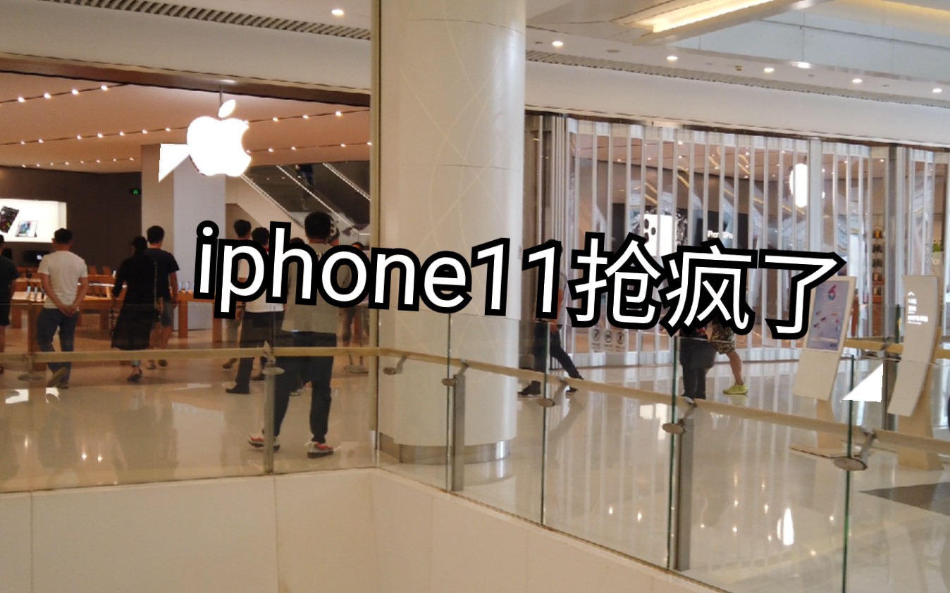 《鼎哥番外》iphone11发售的第一天,抢疯了哔哩哔哩bilibili