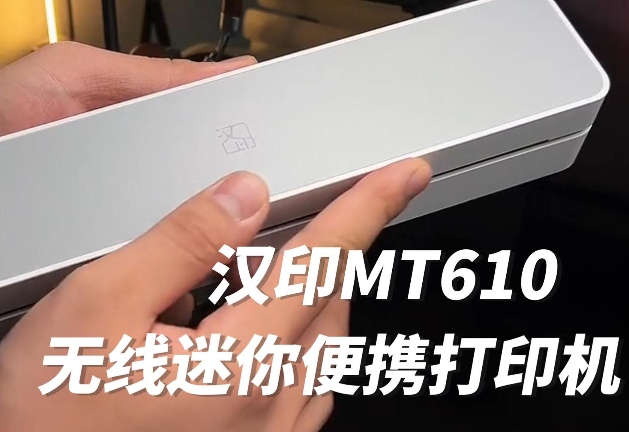 家庭学习必备神器！汉印MT610家用A4打印机高效便捷体验分享