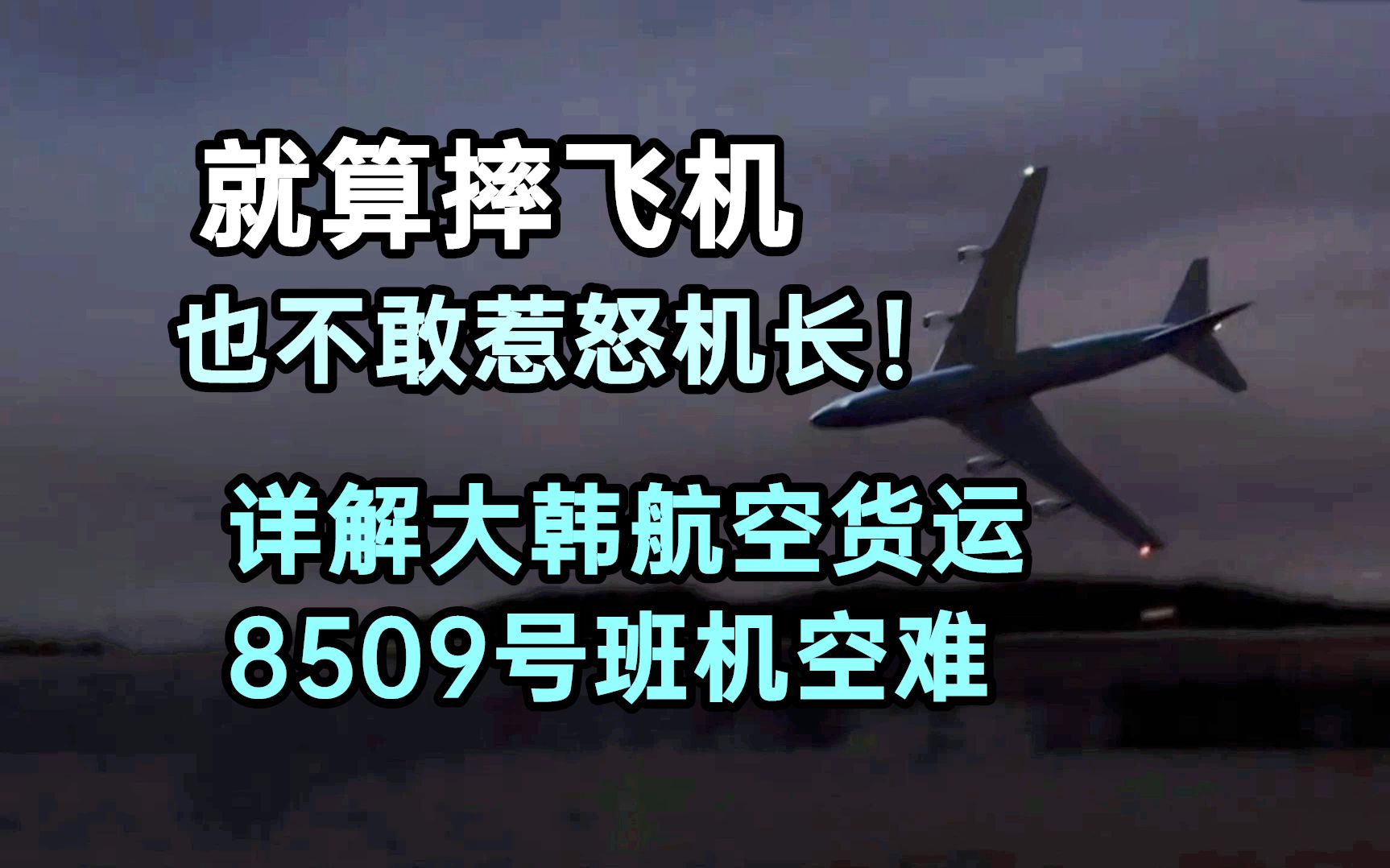 "我的命哪有领导情绪重要..."详解大韩货运8509号班机空难哔哩哔哩bilibili