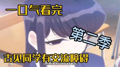 一口气看完<em class="keyword">古见同学</em>有交流障碍<em class="keyword">第二季</em>