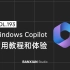 Windows Copilot 内测版尝鲜体验，真有那么智能？