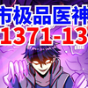 最新爆火《都市极品医神》第1371至1380话：多年前，叶家被灭，被世人指为废物的叶辰神秘失踪。五年后，那个叶家回来了！ 带着一身通天地泣鬼神的修为回来了！ 势