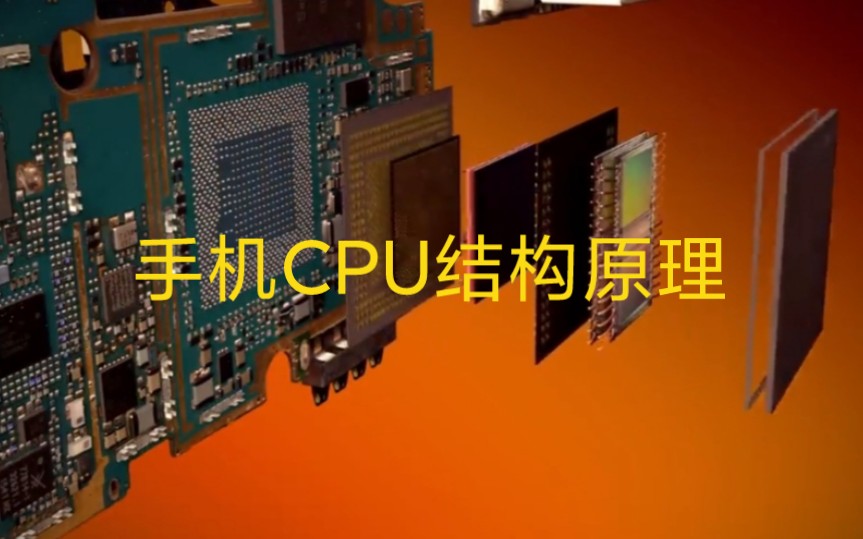 手机CPU结构原理