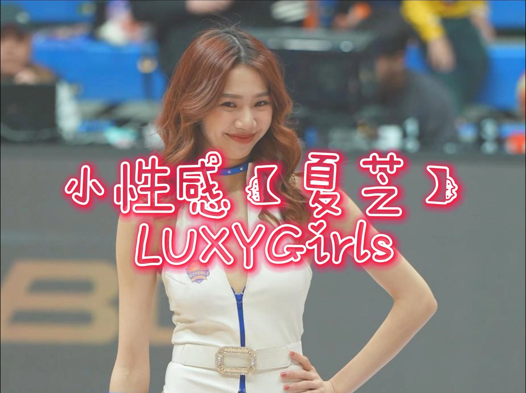 SBL超級籃球聯賽 LUXYGirls【夏芝】曲目：中場舞