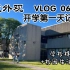 VLOG 06｜开学第一天｜加拿大多伦多高中留学