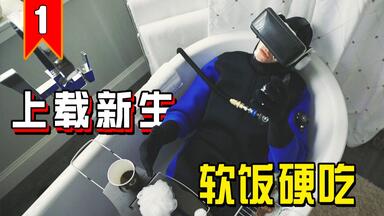 【长工】死后人们可以进入元宇宙，渣男实现软饭硬吃的最高境界！《<em class="keyword">上载新生</em>》<em class="keyword">第二季</em> <em class="keyword">第</em>1期