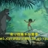 森林王子动画中文主题曲谢霆锋基本需要