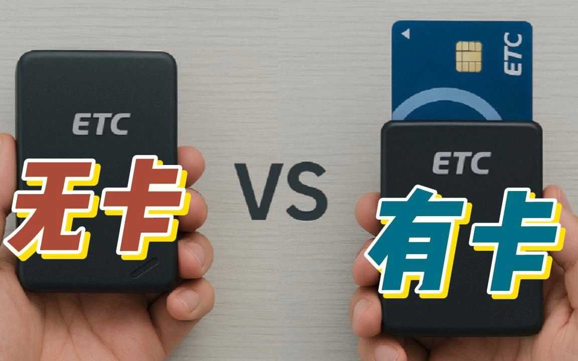ETC有卡和无卡的区别是什么？选哪种好呢？