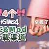 模拟人生4的Mod下载网站分享 | 我都从哪里下载自定义内容 | 去哪里搜索&如何下载模组的模拟人生教程_游戏热门视频
