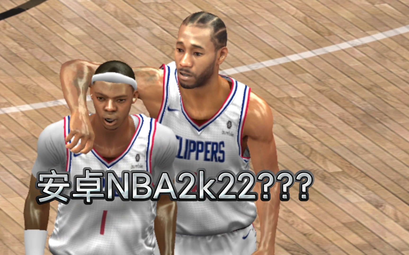 安卓NBA2k22预告片（鲍鱼名单）【安卓 NBA2k20】