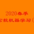 【2020春季】李宏毅机器学习(全)