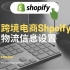 【shopify跨境电商干货教程】十二物流信息设置