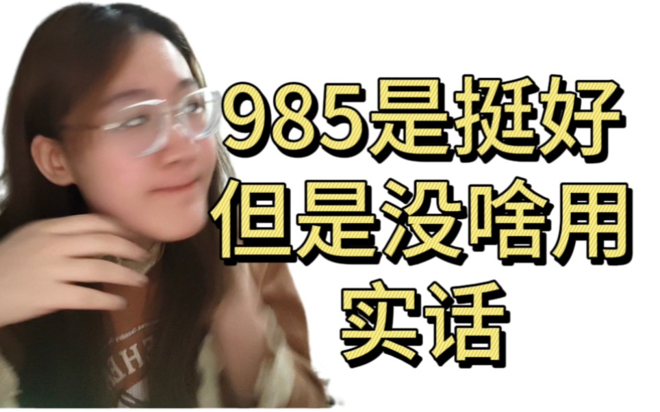 当你碰到985的高中同学时