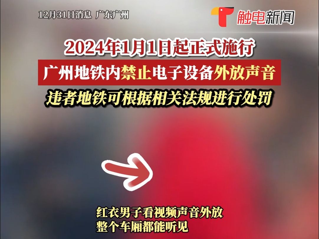 2024年1月1日起，广州地铁禁止电子设备外放声音