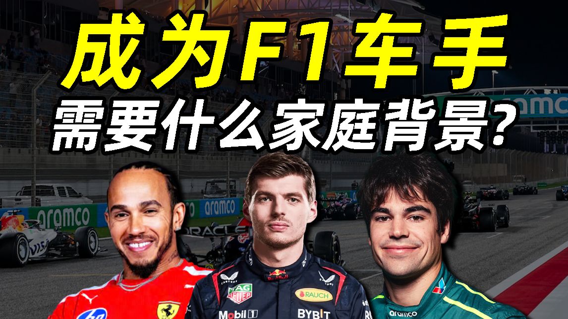 22名车手谁家最有钱谁最穷？成为F1车手需要什么家世背景？F1驾照有多难拿？