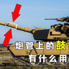 为何坦克炮管上都有个鼓包？看似平平无奇，却关乎整个乘员舱的安全