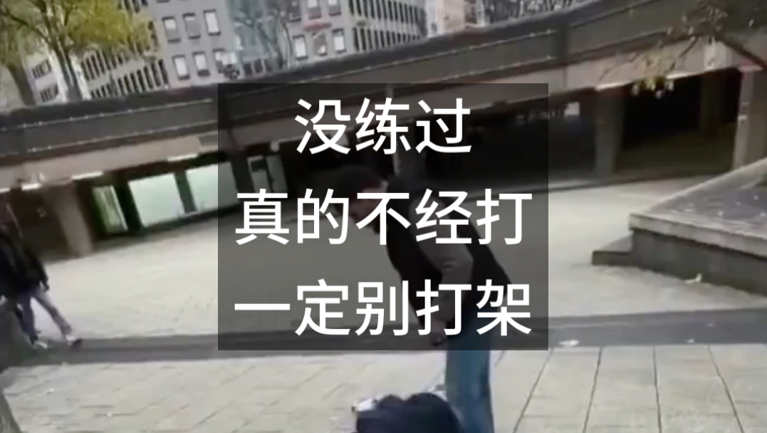 练过格斗之后 一定要记得普通人特别脆弱 能不动手就不动手